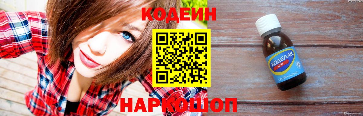 Codein Purple Drank  купить наркотики цена  Вход с VPN  Канск  Кодеин напиток Lean (лин) 