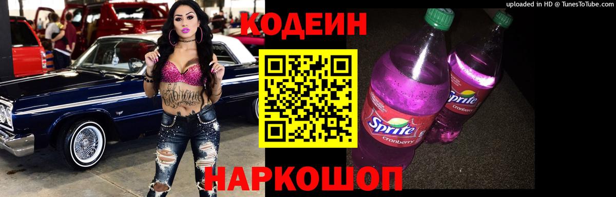 Codein напиток Lean (лин) Канск